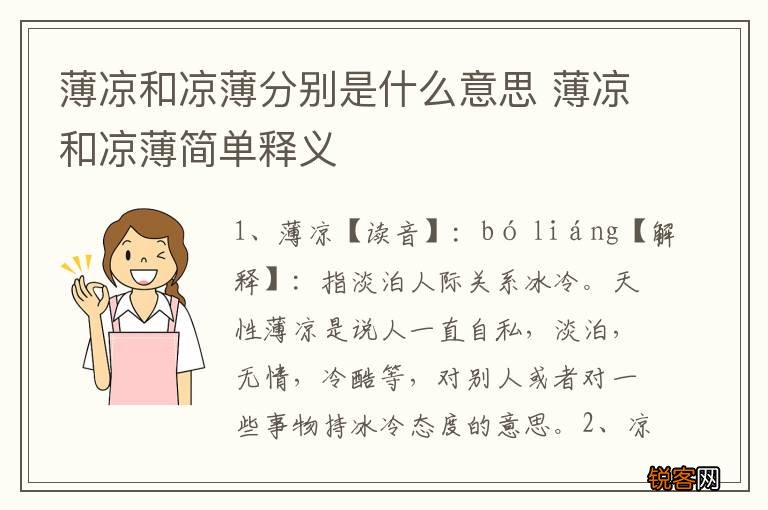 薄凉和凉薄分别是什么意思 薄凉和凉薄简单释义
