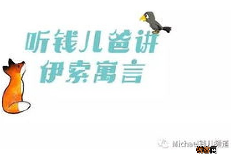 伊索寓言的作者是谁 伊索寓言经典故事