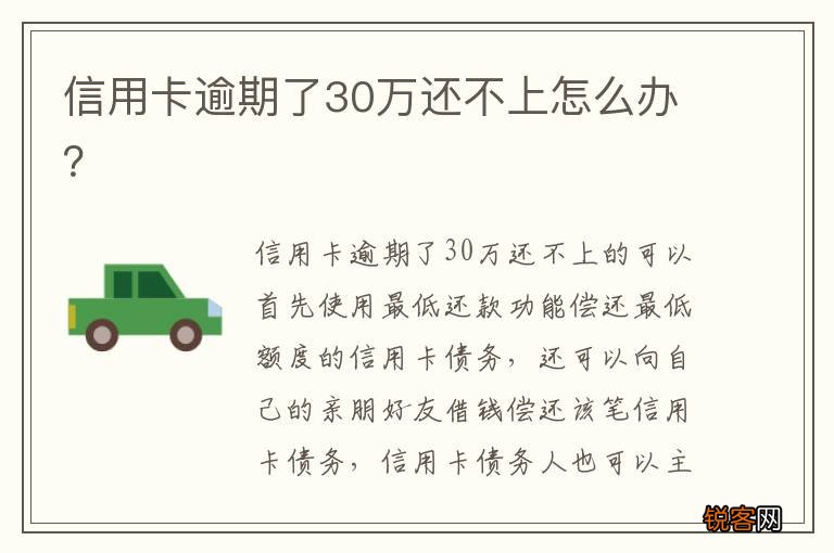 信用卡逾期了30万还不上怎么办？