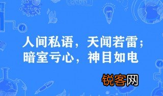 暗室亏心神目如电是什么意思 暗室亏心神目如电简单释义