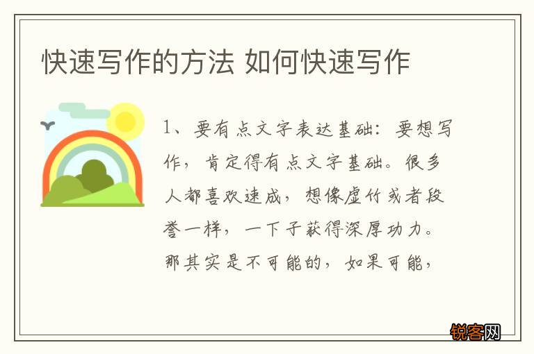 快速写作的方法 如何快速写作