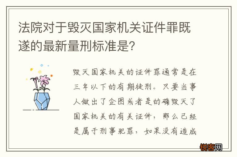 法院对于毁灭国家机关证件罪既遂的最新量刑标准是？