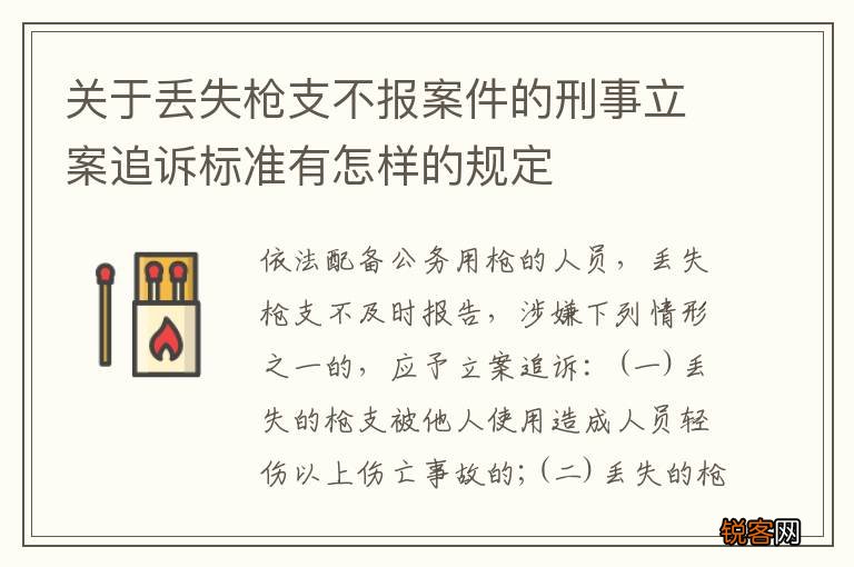 关于丢失枪支不报案件的刑事立案追诉标准有怎样的规定