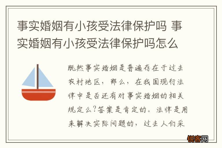 事实婚姻有小孩受法律保护吗 事实婚姻有小孩受法律保护吗怎么办