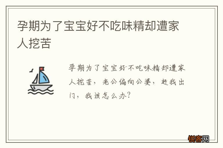 孕期为了宝宝好不吃味精却遭家人挖苦