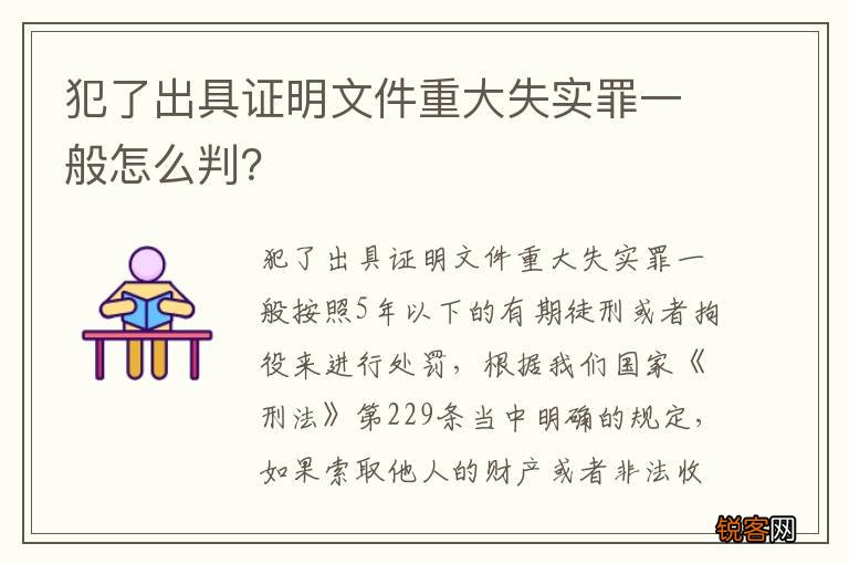犯了出具证明文件重大失实罪一般怎么判？