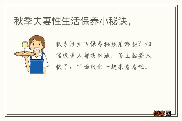 秋季夫妻性生活保养小秘诀，