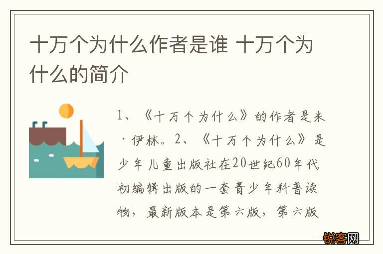 十万个为什么作者是谁 十万个为什么的简介