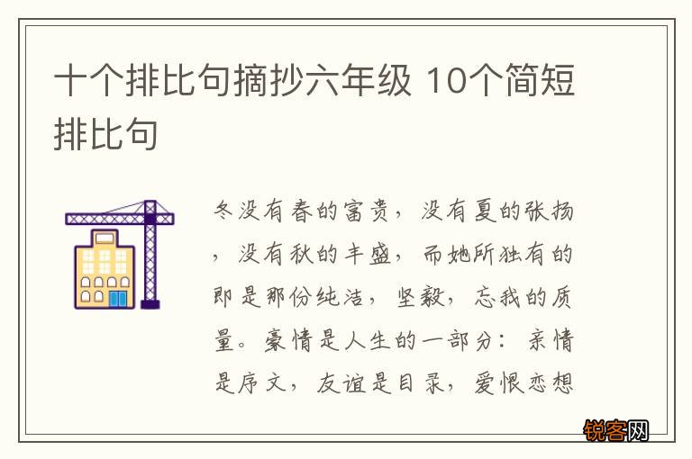 十个排比句摘抄六年级 10个简短排比句