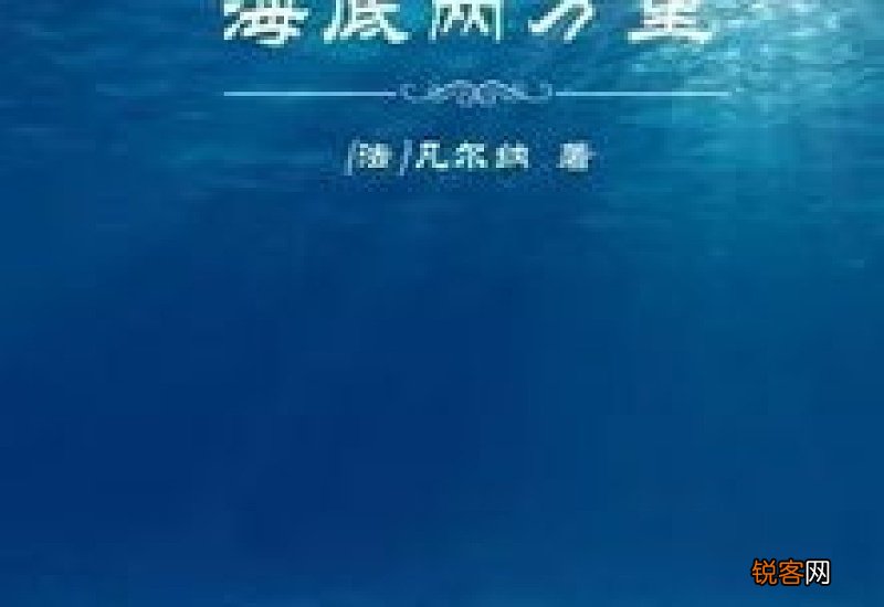 海底两万里作者 海底两万里作者叫什么名字