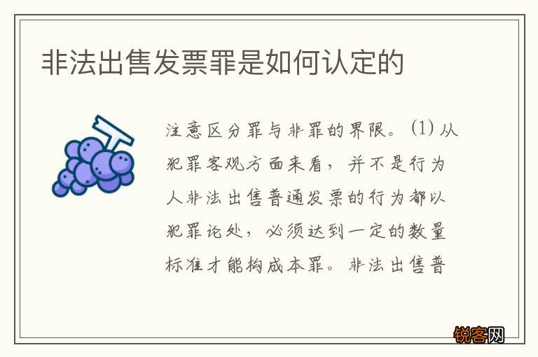 非法出售发票罪是如何认定的