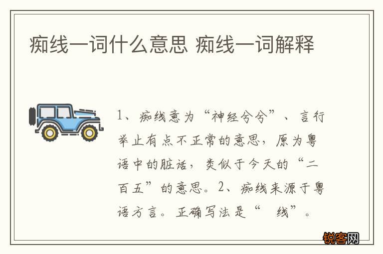 痴线一词什么意思 痴线一词解释