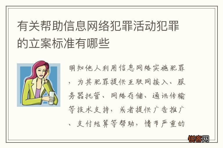 有关帮助信息网络犯罪活动犯罪的立案标准有哪些