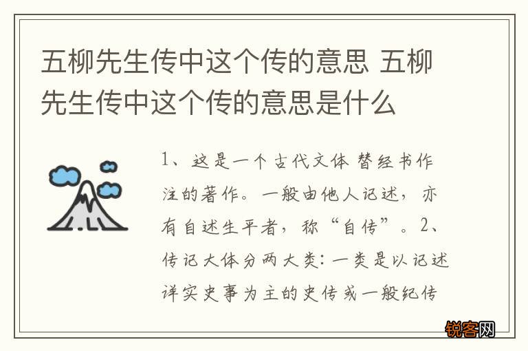 五柳先生传中这个传的意思 五柳先生传中这个传的意思是什么