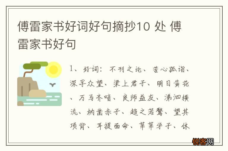 傅雷家书好词好句摘抄10 处 傅雷家书好句