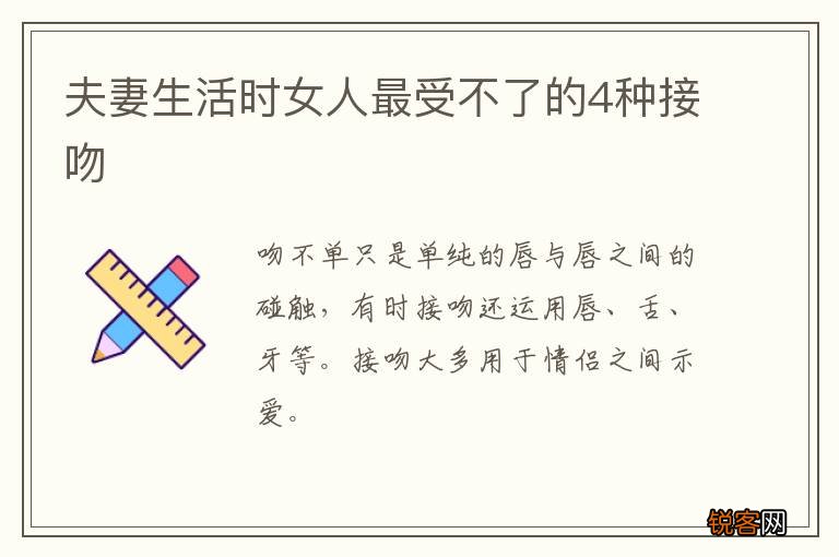 夫妻生活时女人最受不了的4种接吻