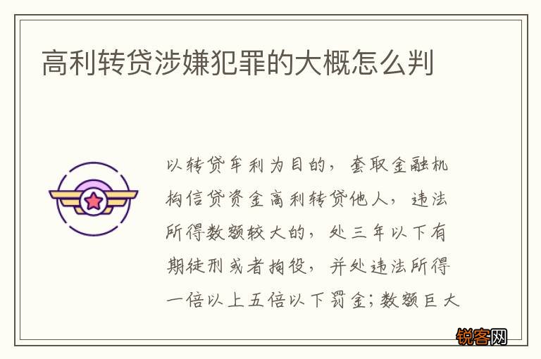 高利转贷涉嫌犯罪的大概怎么判