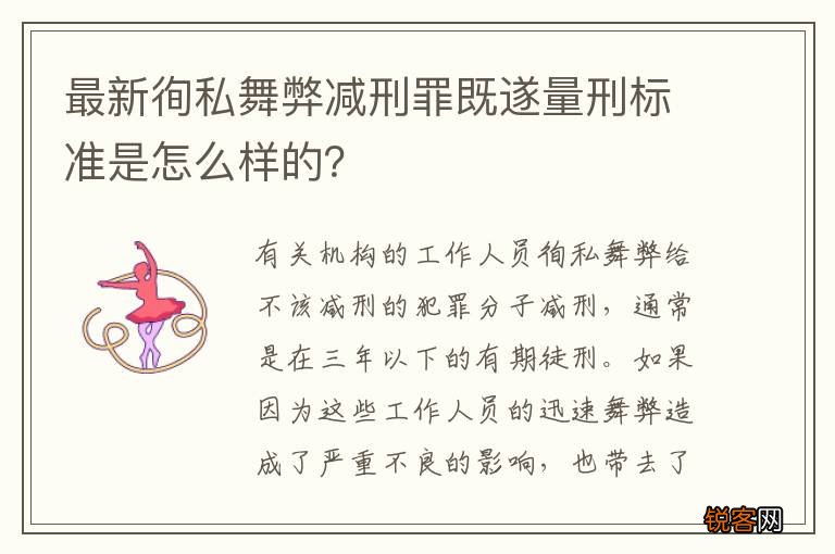 最新徇私舞弊减刑罪既遂量刑标准是怎么样的？