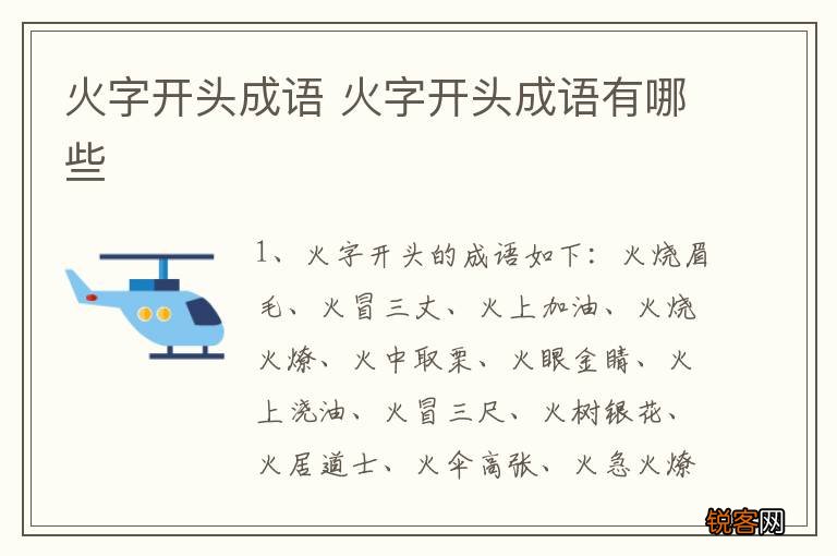 火字开头成语 火字开头成语有哪些