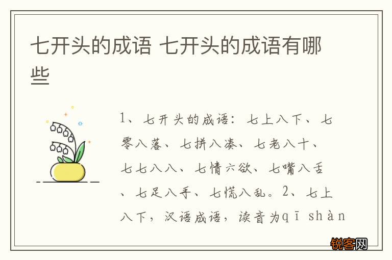 七开头的成语 七开头的成语有哪些