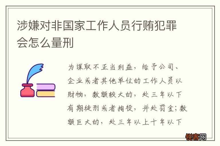 涉嫌对非国家工作人员行贿犯罪会怎么量刑
