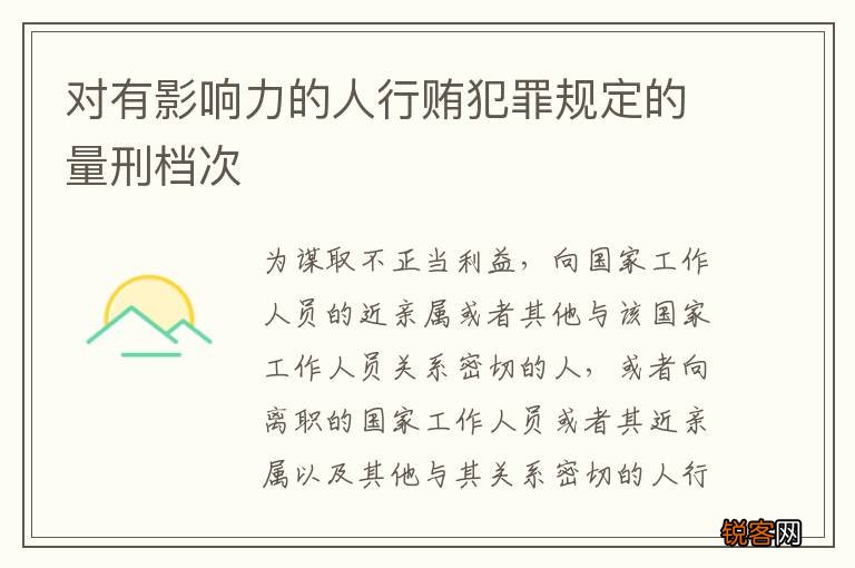 对有影响力的人行贿犯罪规定的量刑档次