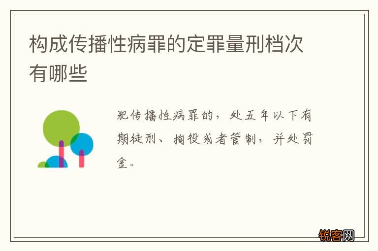 构成传播性病罪的定罪量刑档次有哪些