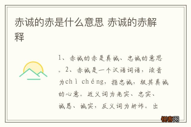 赤诚的赤是什么意思 赤诚的赤解释