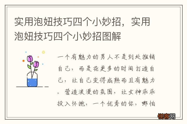 实用泡妞技巧四个小妙招，实用泡妞技巧四个小妙招图解