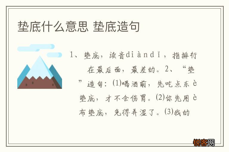 垫底什么意思 垫底造句