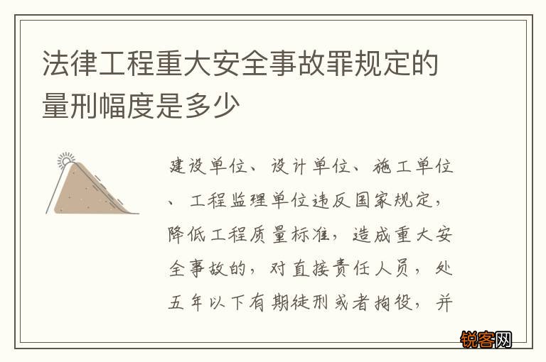 法律工程重大安全事故罪规定的量刑幅度是多少