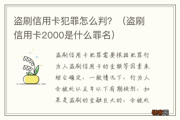盗刷信用卡2000是什么罪名 盗刷信用卡犯罪怎么判？