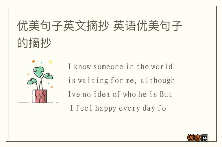 优美句子英文摘抄 英语优美句子的摘抄