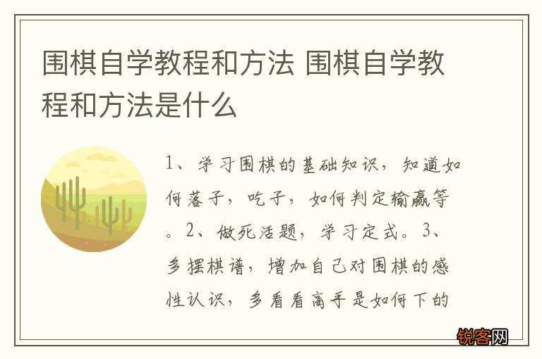 围棋自学教程和方法 围棋自学教程和方法是什么