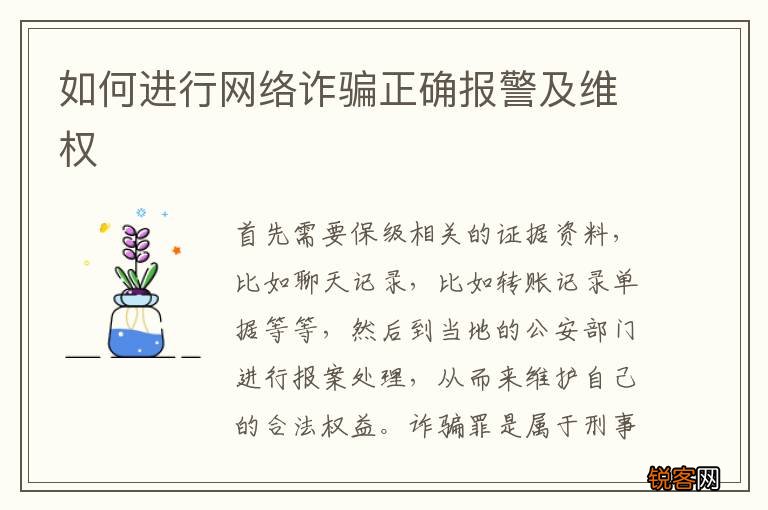 如何进行网络诈骗正确报警及维权