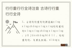 行行重行行全诗注音 古诗行行重行行全诗