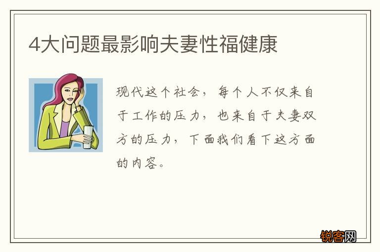 4大问题最影响夫妻性福健康