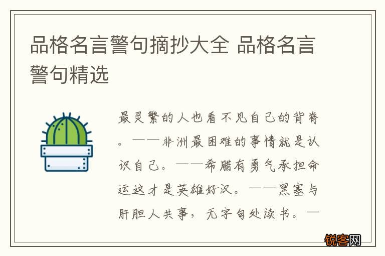 品格名言警句摘抄大全 品格名言警句精选