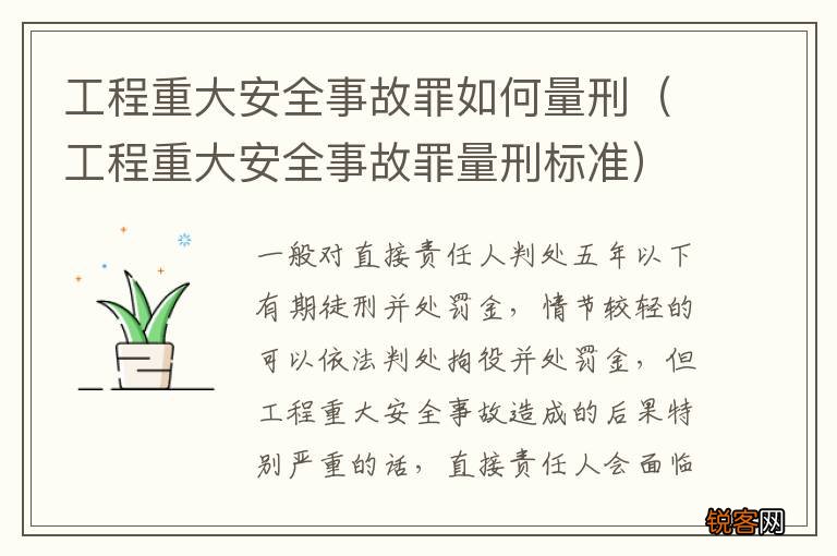工程重大安全事故罪量刑标准 工程重大安全事故罪如何量刑