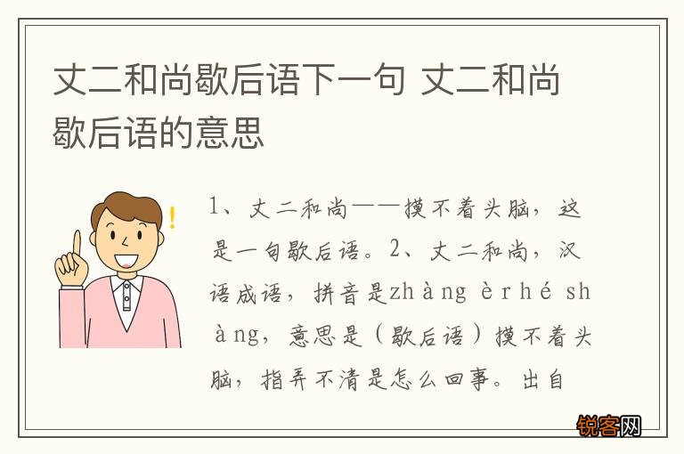 丈二和尚歇后语下一句 丈二和尚歇后语的意思