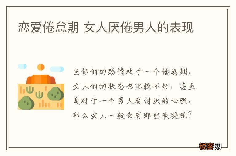 恋爱倦怠期 女人厌倦男人的表现