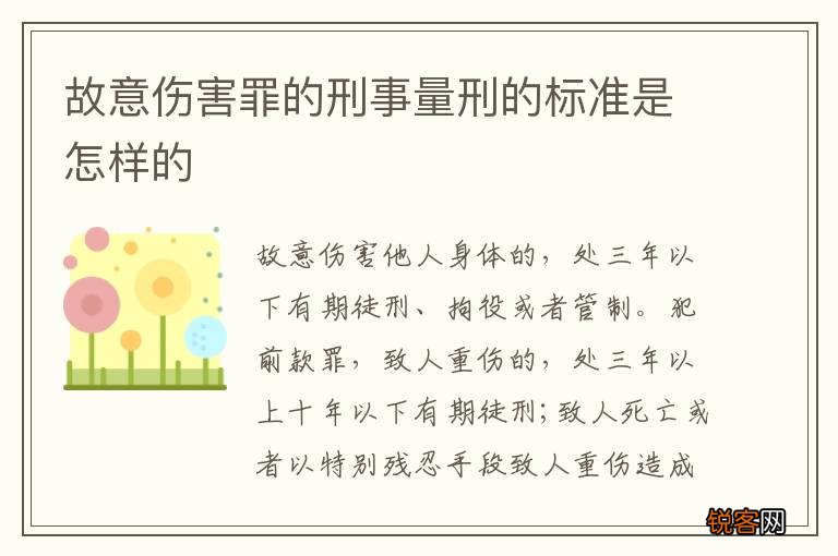 故意伤害罪的刑事量刑的标准是怎样的