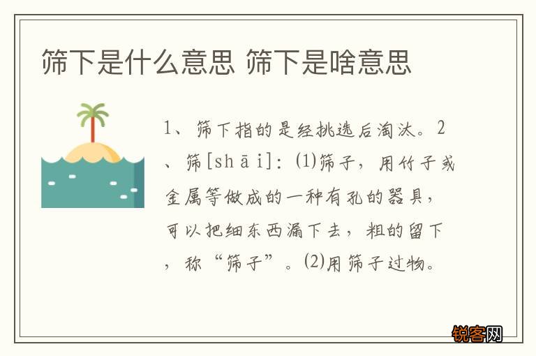 筛下是什么意思 筛下是啥意思