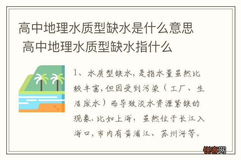 高中地理水质型缺水是什么意思 高中地理水质型缺水指什么
