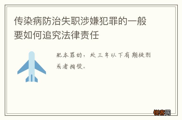 传染病防治失职涉嫌犯罪的一般要如何追究法律责任