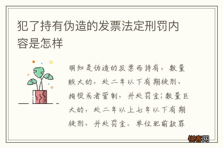 犯了持有伪造的发票法定刑罚内容是怎样
