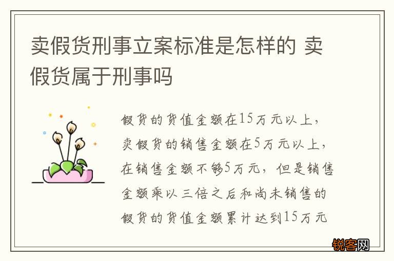 卖假货刑事立案标准是怎样的 卖假货属于刑事吗