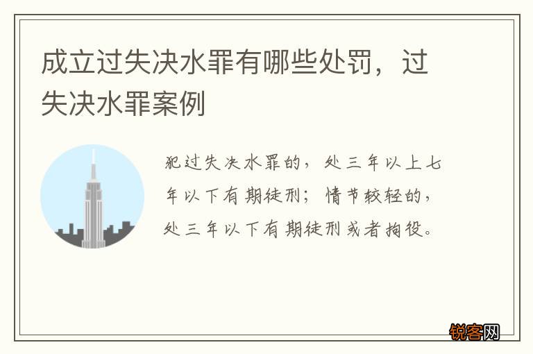 成立过失决水罪有哪些处罚，过失决水罪案例