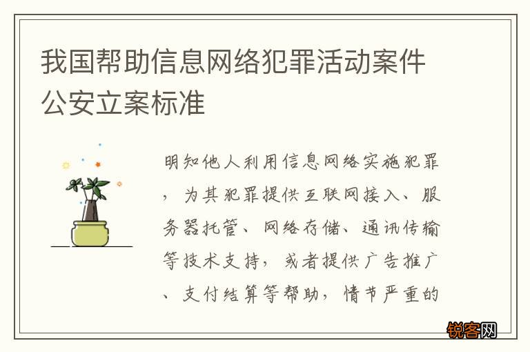 我国帮助信息网络犯罪活动案件公安立案标准