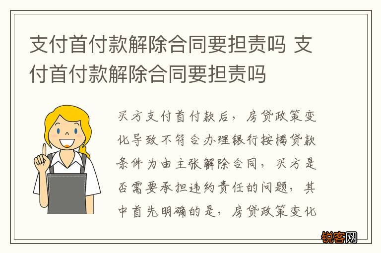 支付首付款解除合同要担责吗 支付首付款解除合同要担责吗